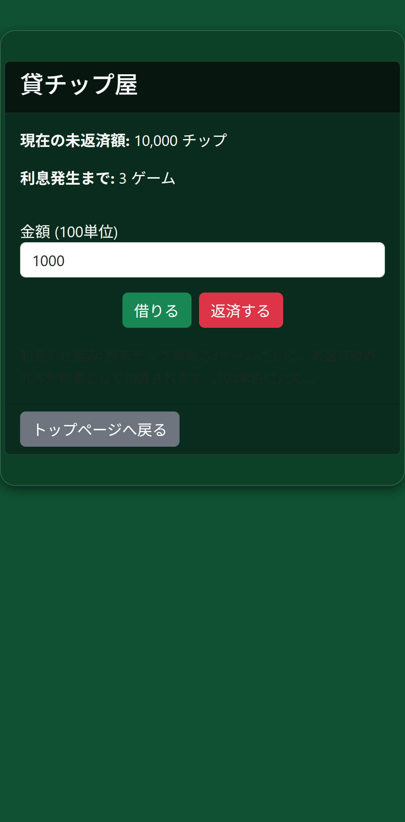 貸チップ屋の画面